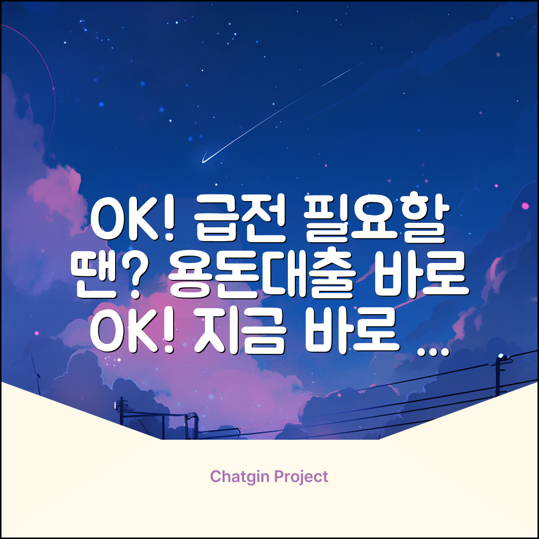 급할 땐 용돈대출, 지금 바로 OK!