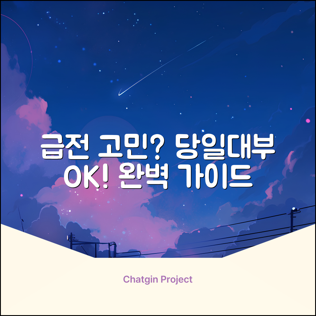 당일대부 완벽 가이드: 급전 고민 해결!