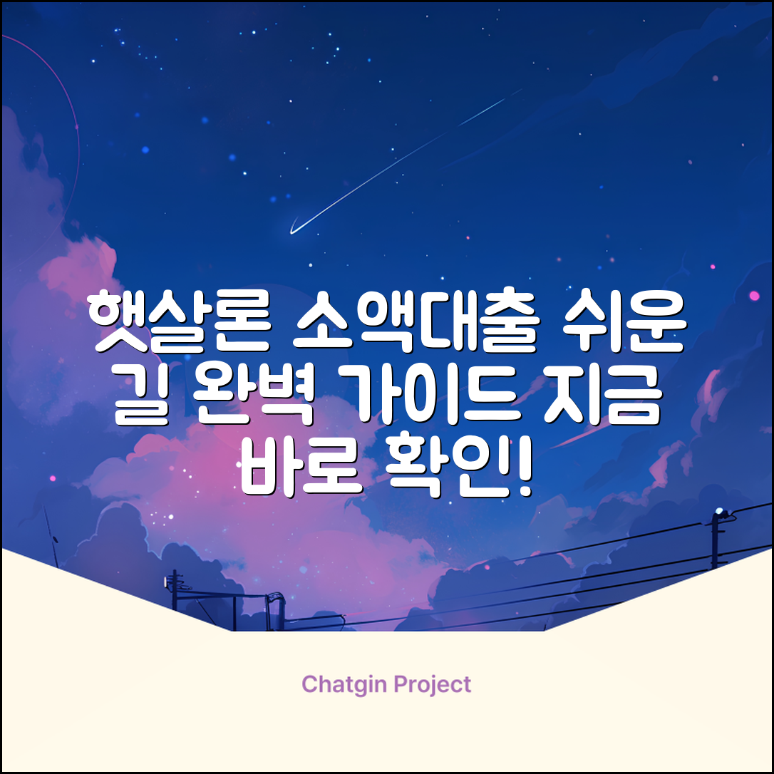 햇살론소액대출 완벽 가이드: 쉬운 길 찾기