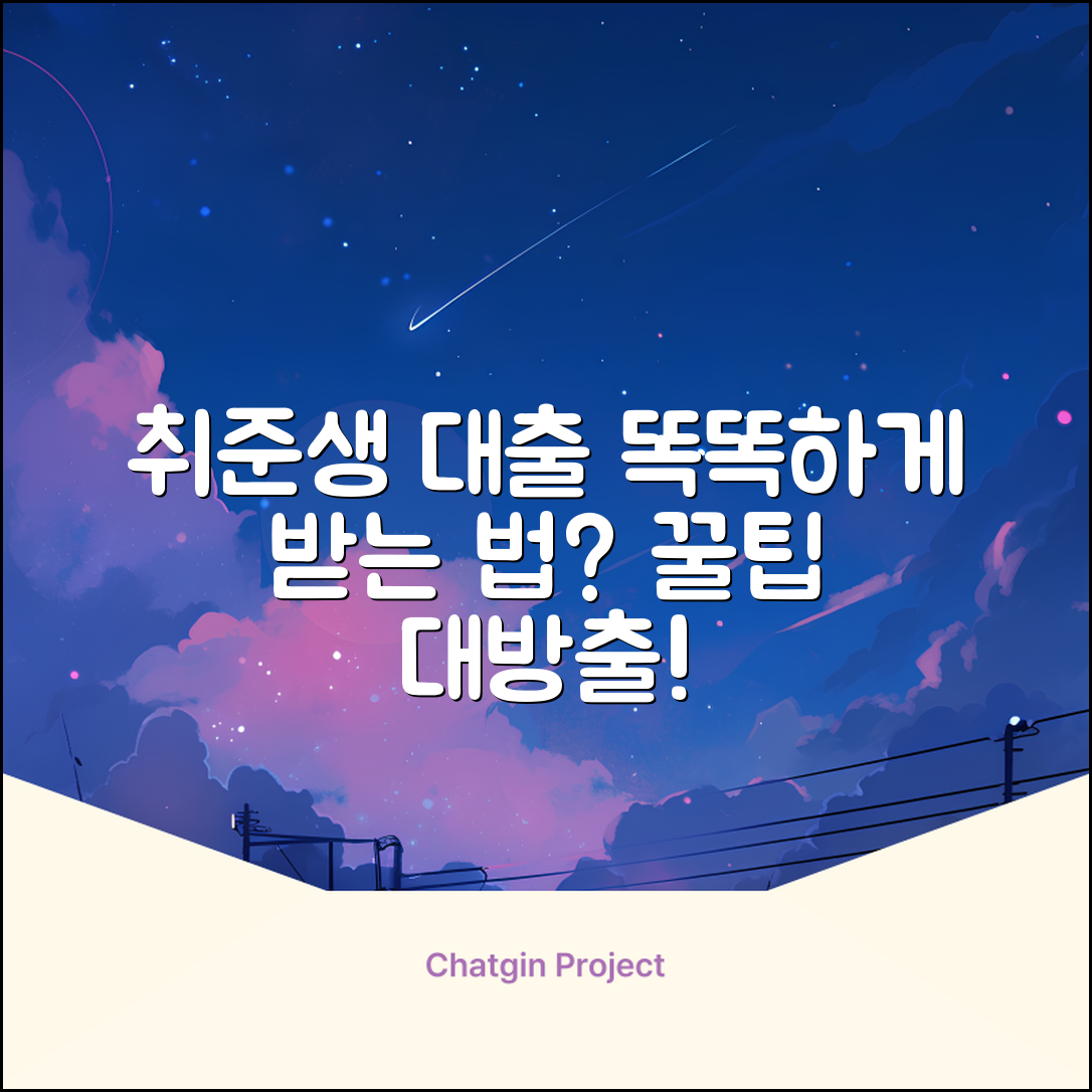 취준생대출, 현명하게 받는 법은?