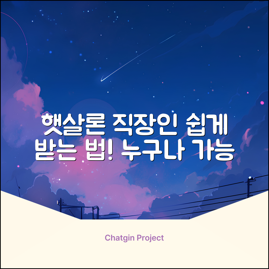 햇살론직장인, 누구나 쉽게 받는 법!