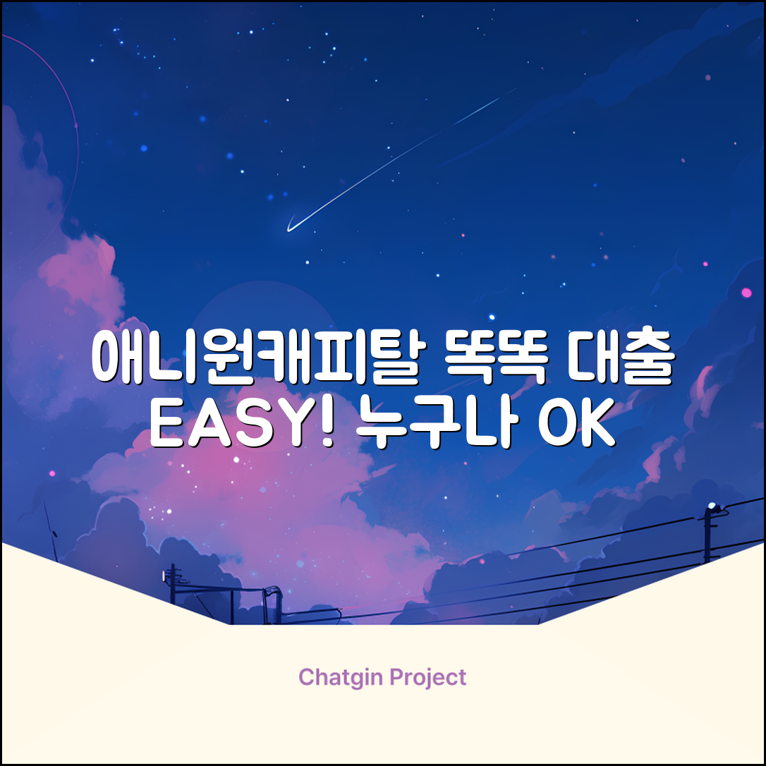 애니원캐피탈, 누구나 쉽게! 똑똑 대출 가이드