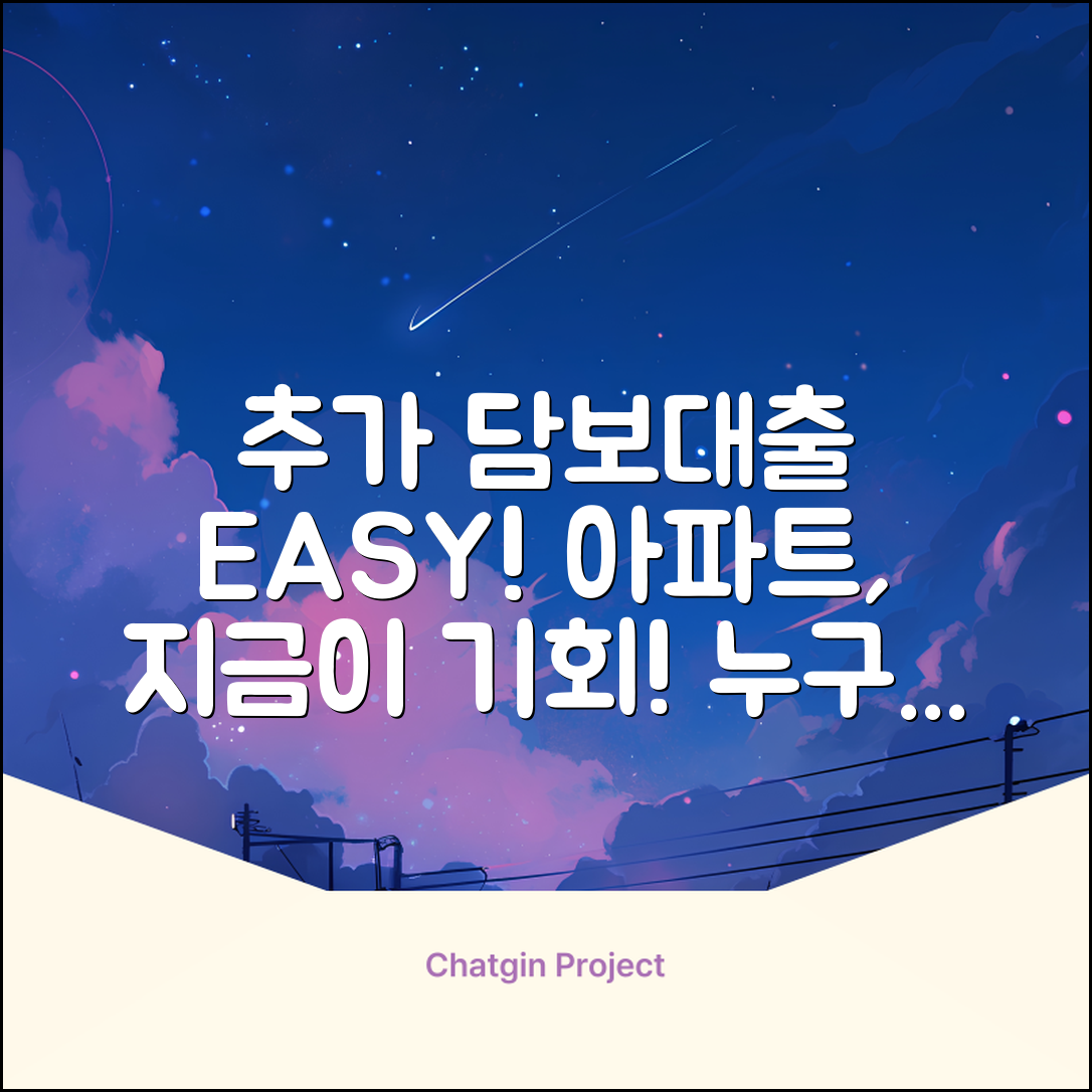 추가 아파트 담보 대출, 누구나 쉽게!