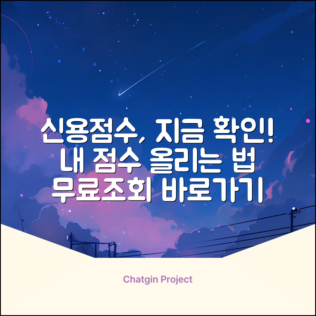 내 신용점수, 지금 바로 조회해볼까?