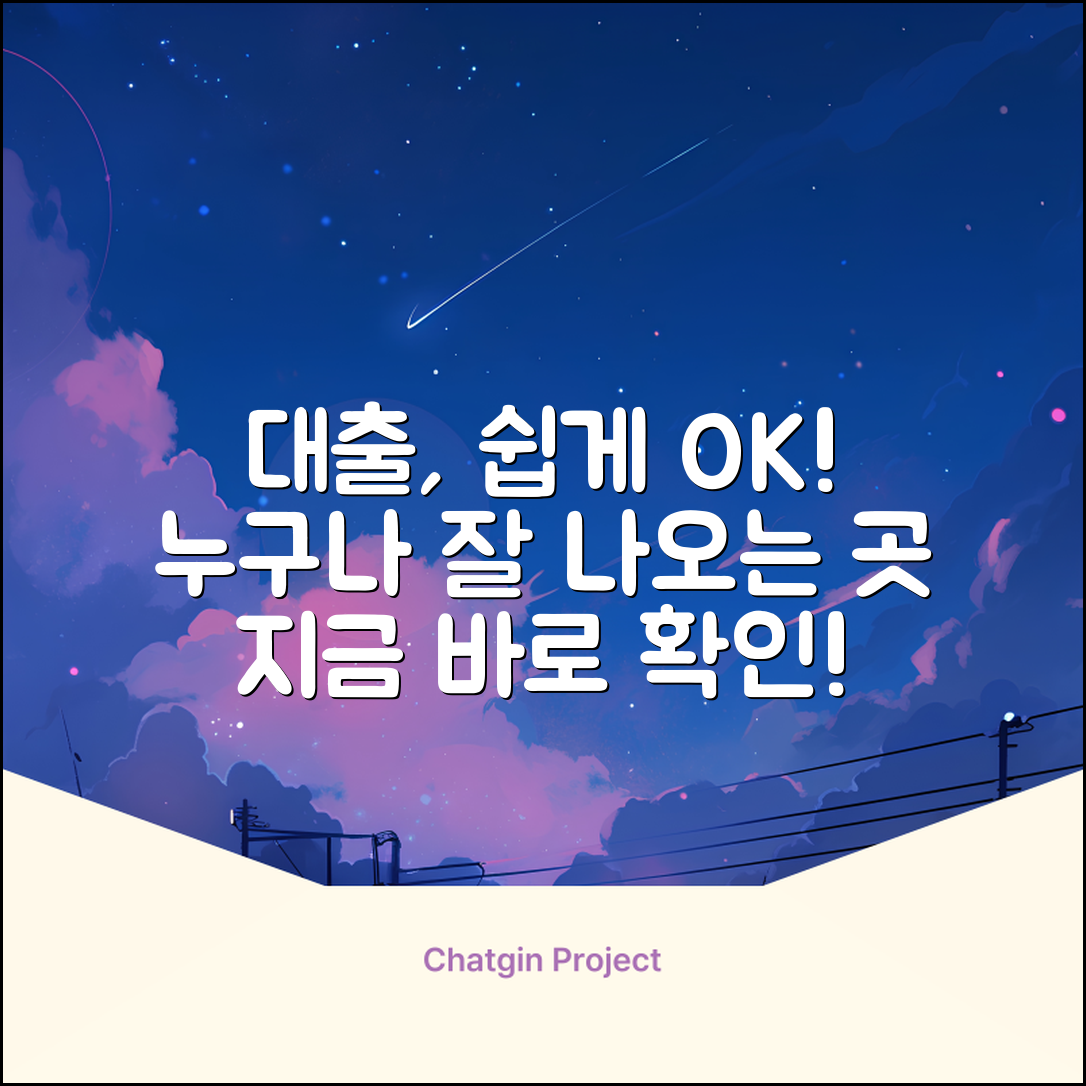 대출잘나오는곳, 누구나 쉽게!
