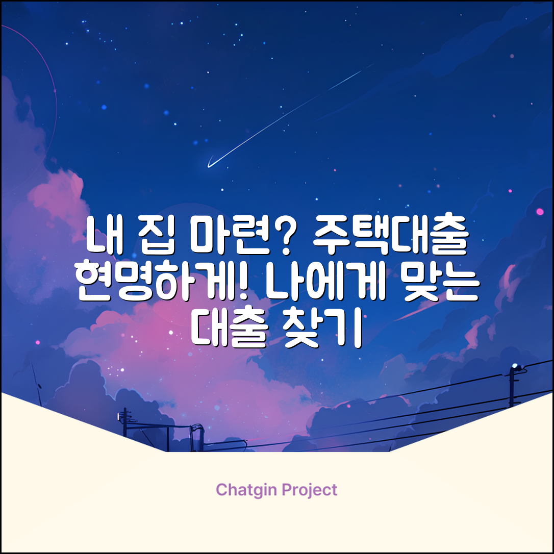 주택마련대출, 나에게 맞는 걸까?