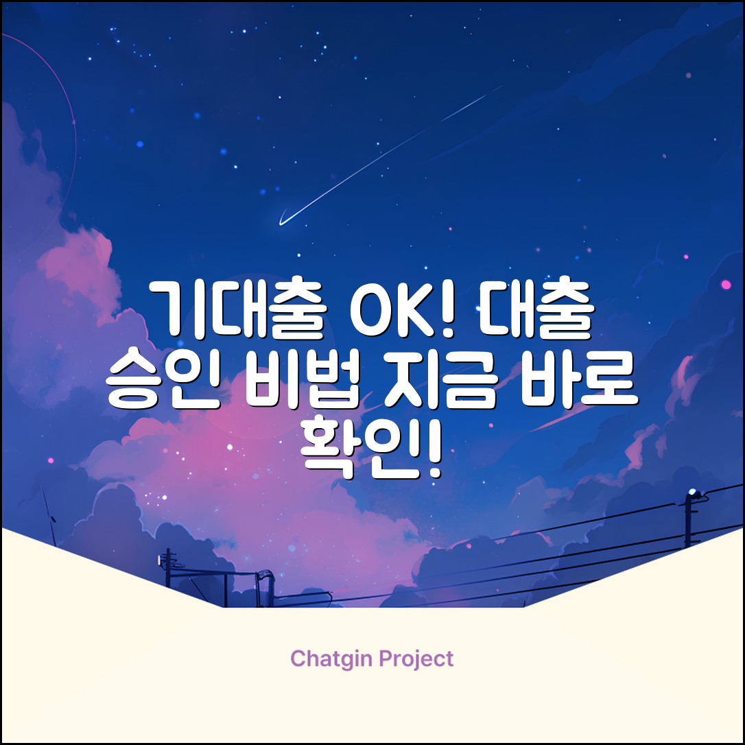 기대출과다자도 OK! 놀라운 대출 승인 비법