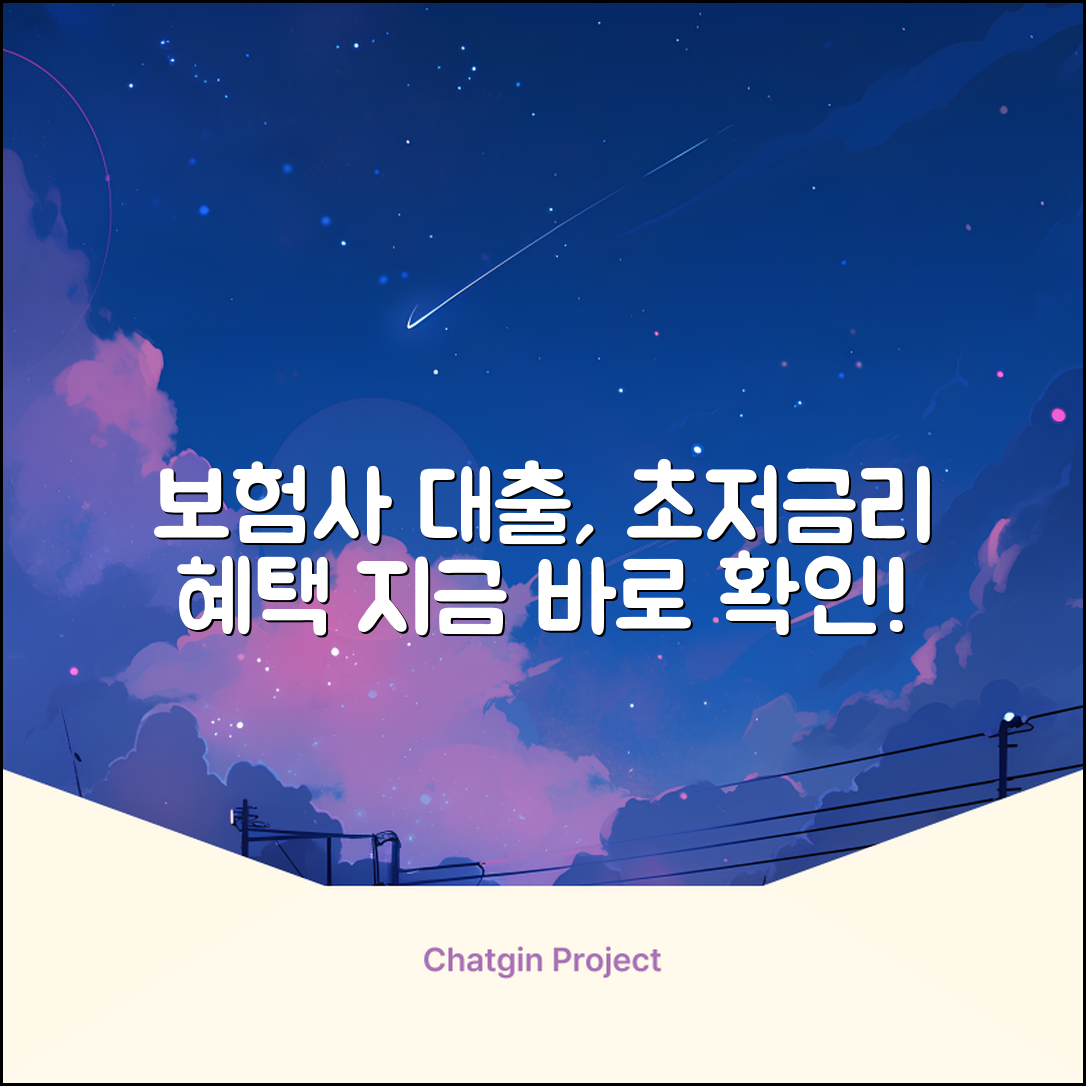 보험회사대출, 놀라운 금리 혜택?