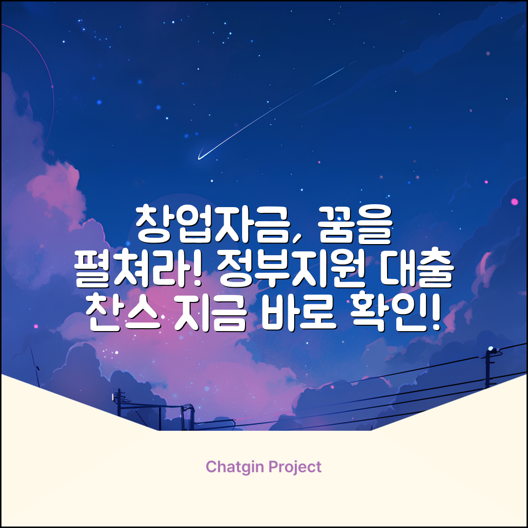 창업자금대출, 꿈을 현실로!