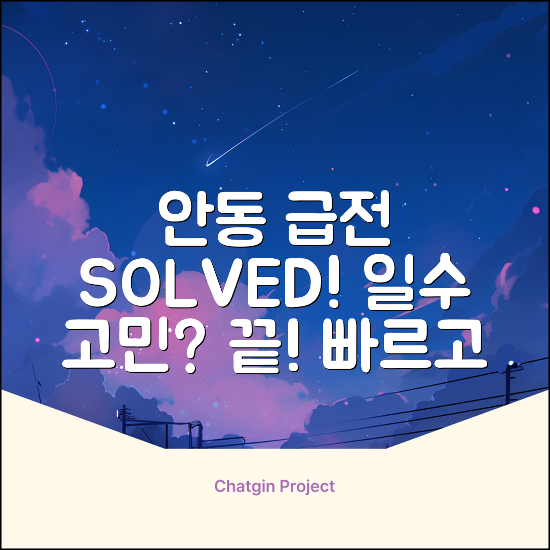 안동일수 완벽 가이드: 급전 고민 해결!