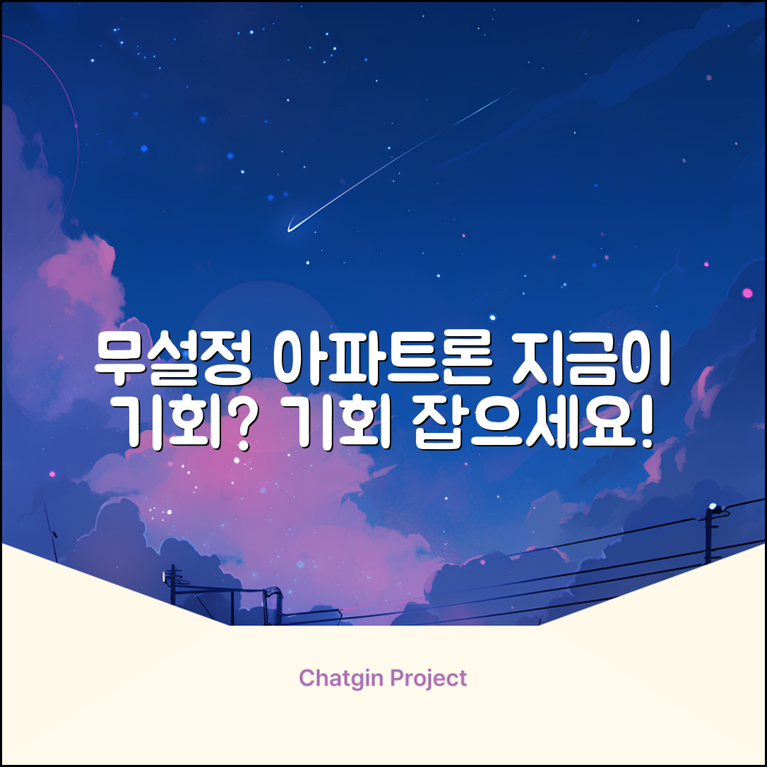 무설정아파트론대출, 지금이 기회일까?
