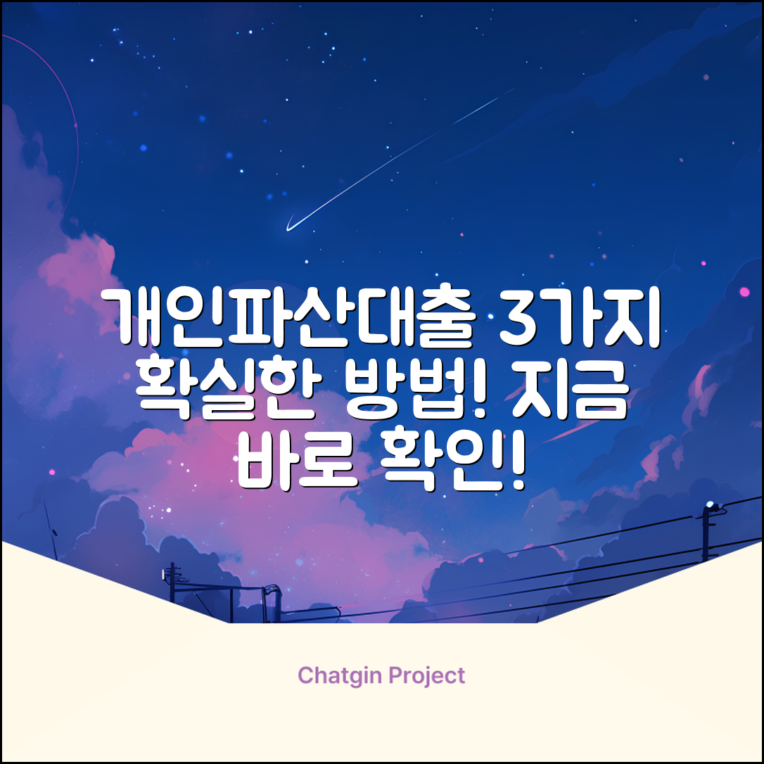 개인파산대출, 3가지 확실한 방법!