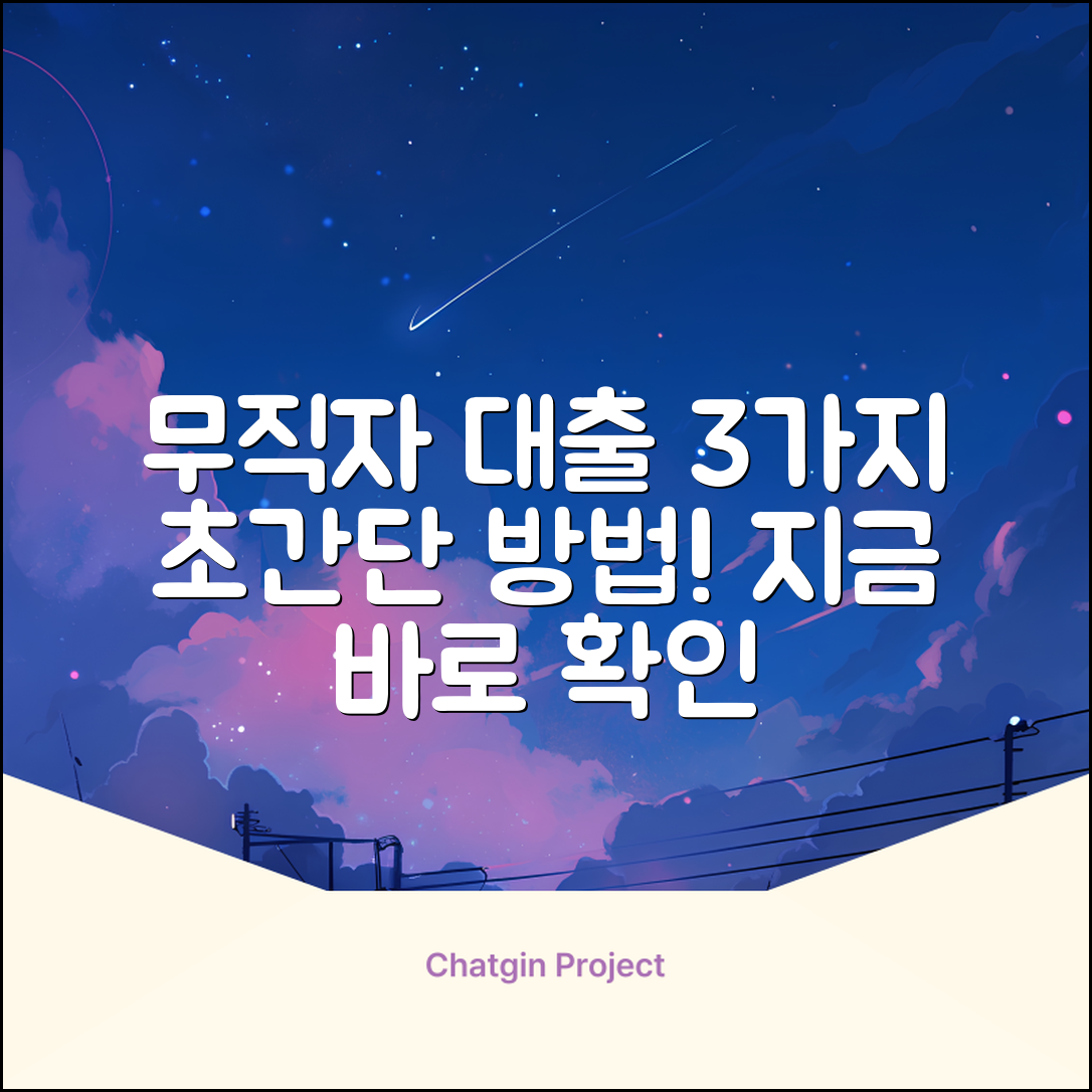 무직자 개인대출, 3가지 쉬운 방법!