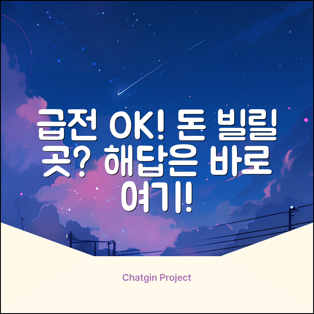 급전 필요? 돈빌릴곳, 해답은 바로 여기!