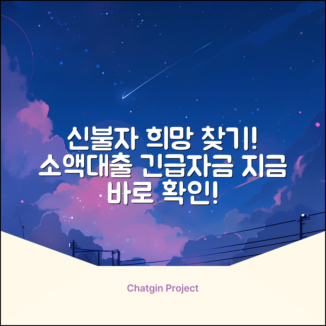 신용불량? 소액대출 희망 찾기!