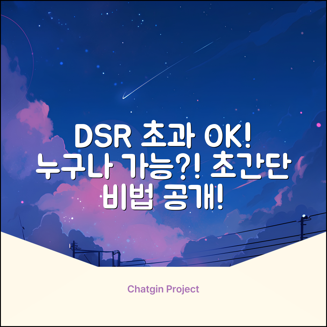 DSR초과대출, 누구나 가능한 쉬운 방법!