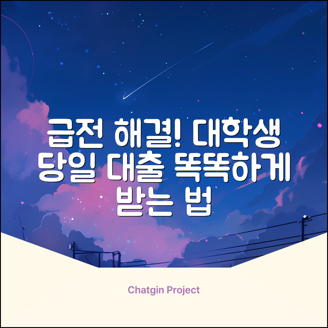 대학생 당일 대출 완벽 가이드: 똑똑하게 받는 법