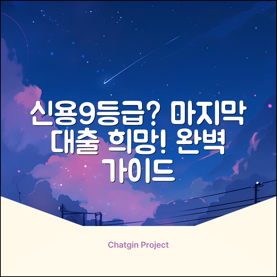 신용9등급 대출 완벽 가이드: 마지막 희망?