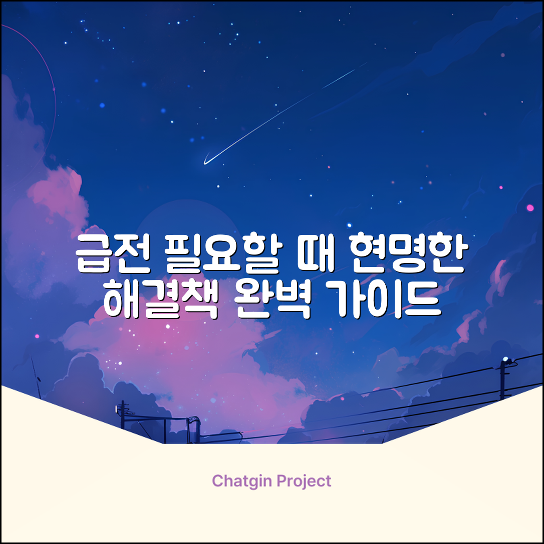 급전 필요할 때: 현명한 해결 완벽 가이드