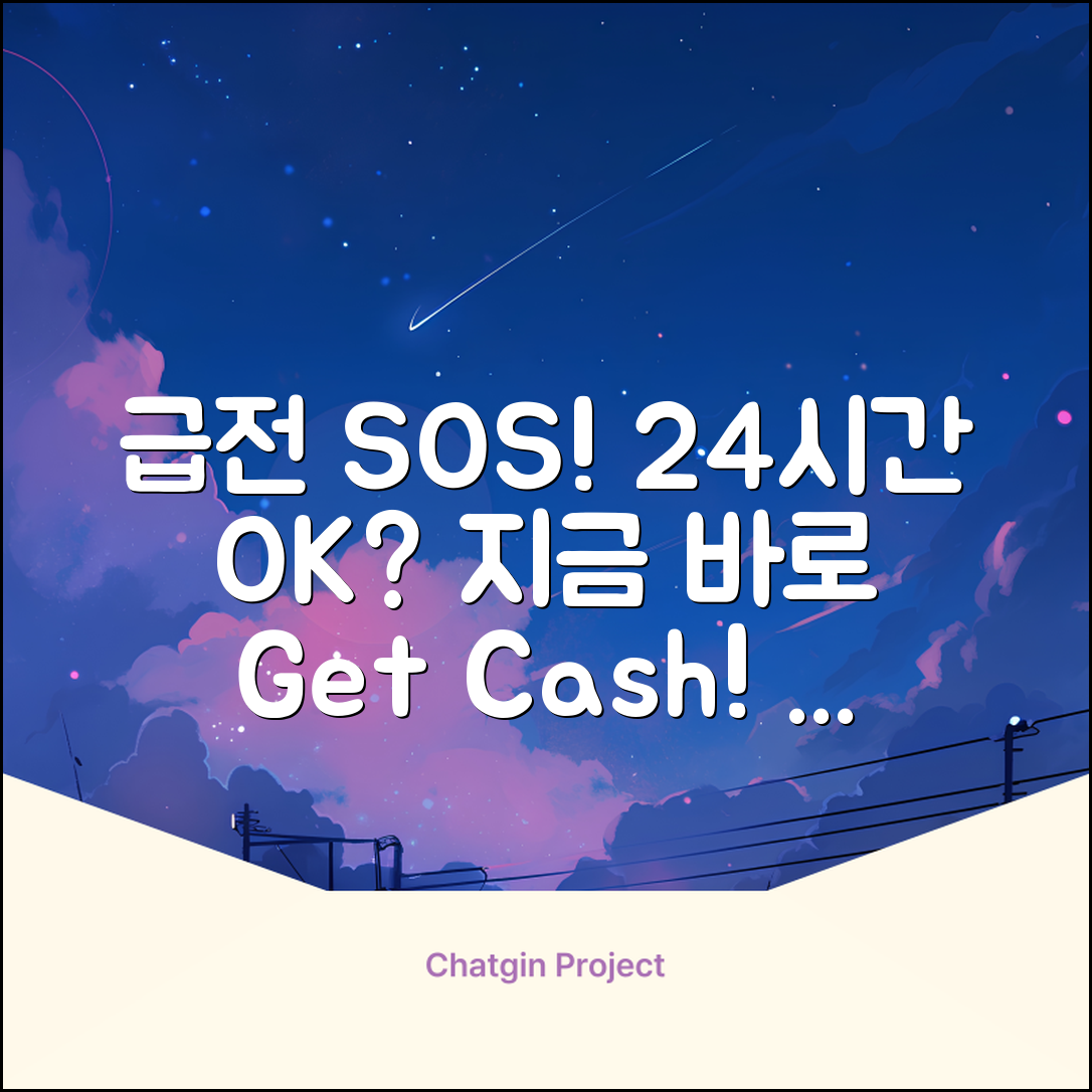 급전 SOS! 24시간 대출 가능한 곳?