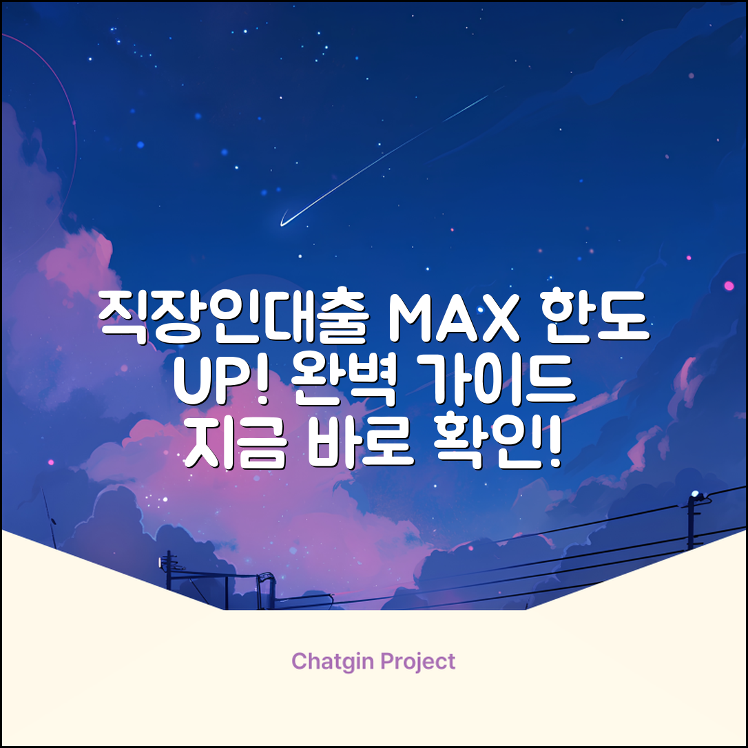 직장인대출 한도, 최대로 받는 완벽 가이드