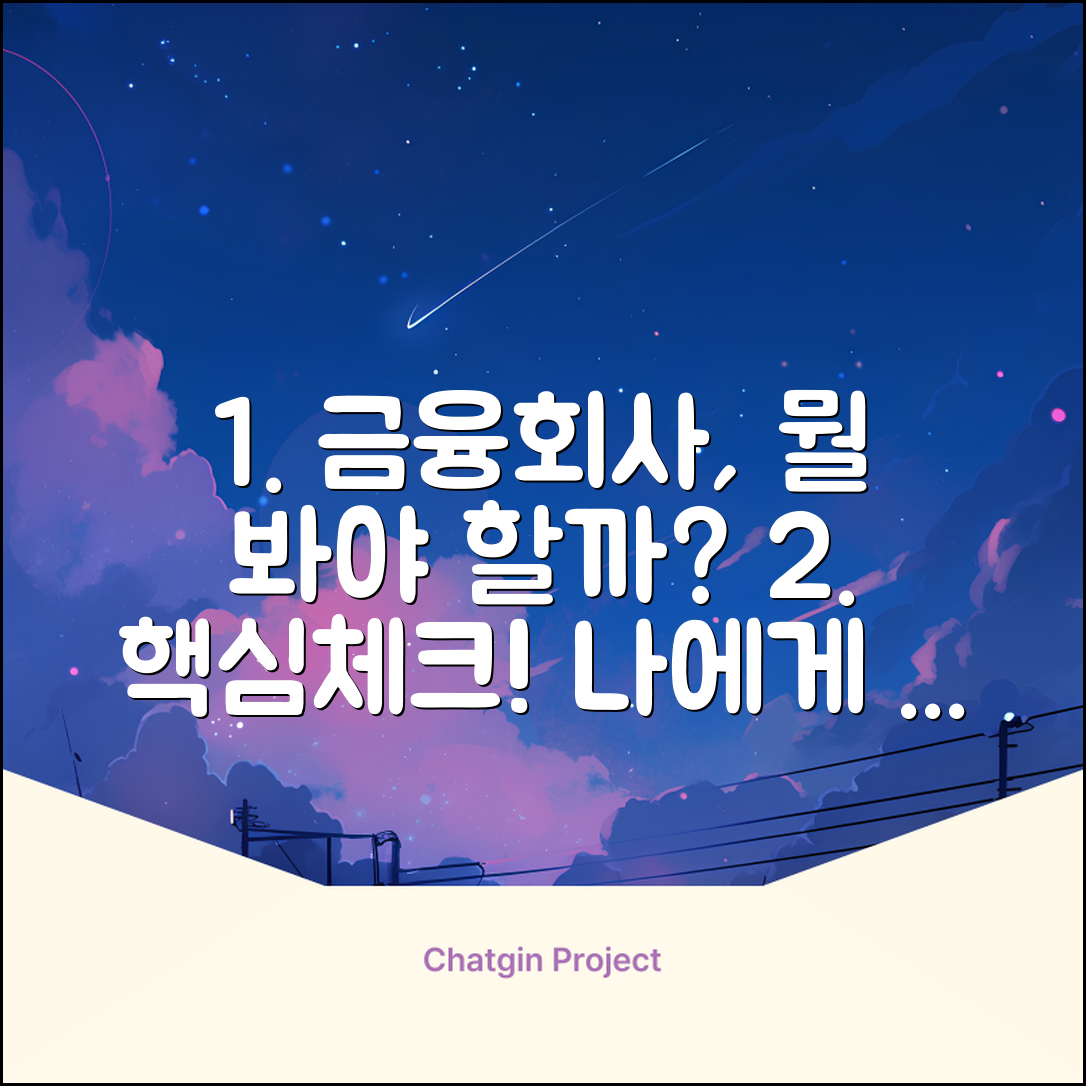 금융회사 선택, 무엇이 중요할까요?