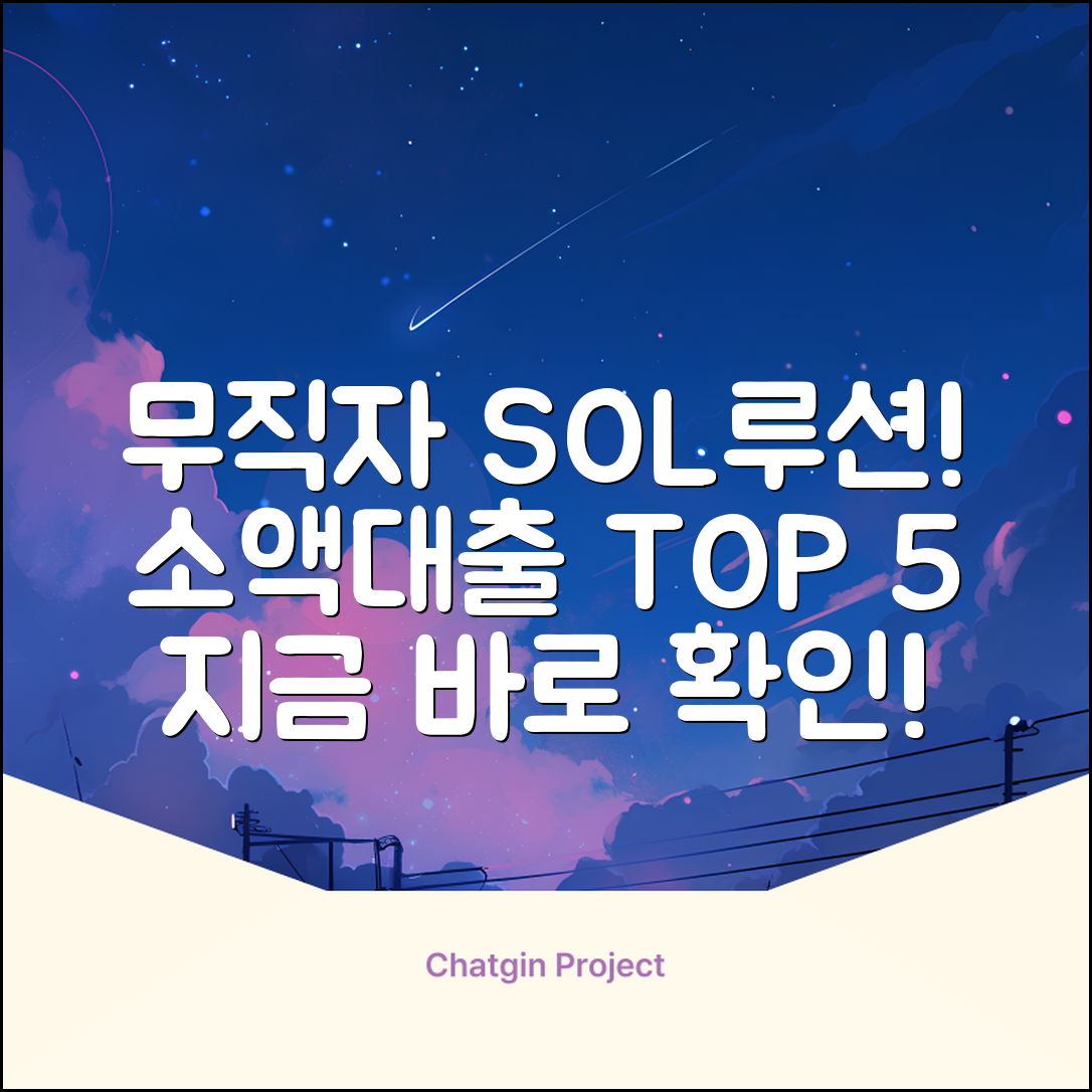 무직자 소액대출 가능한 곳 TOP 5