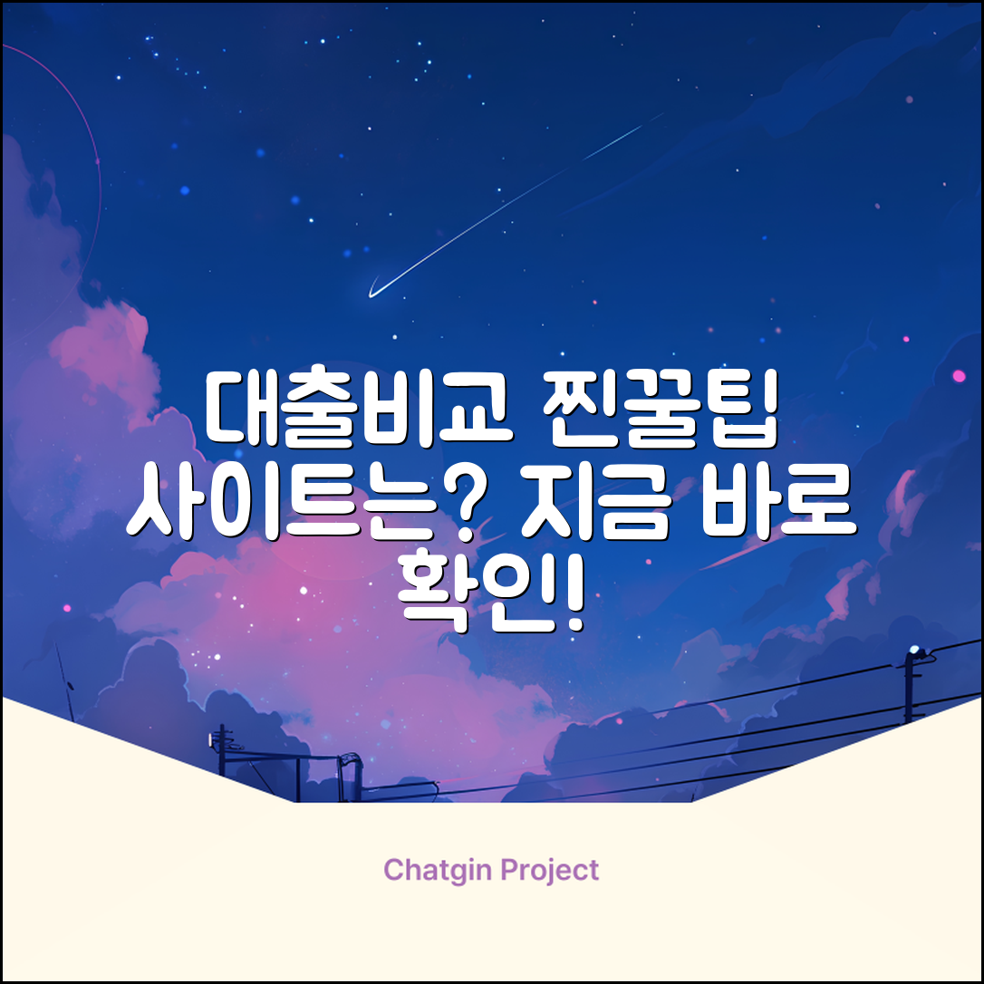 대출비교사이트, 어디가 진짜 ‘꿀팁’ 일까?