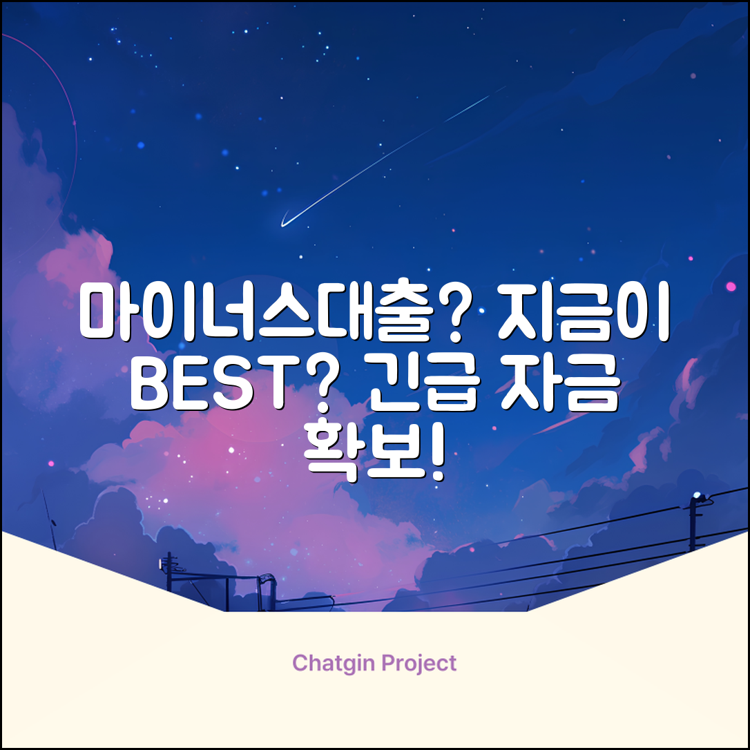 마이너스대출, 지금 받는 게 좋을까요?