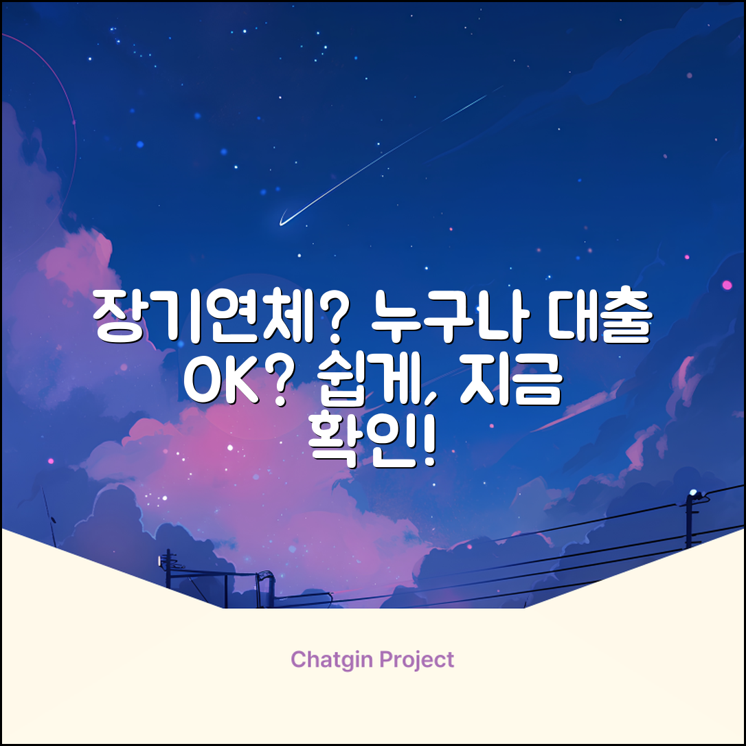 장기연체자대출, 누구나 쉽게 가능할까?