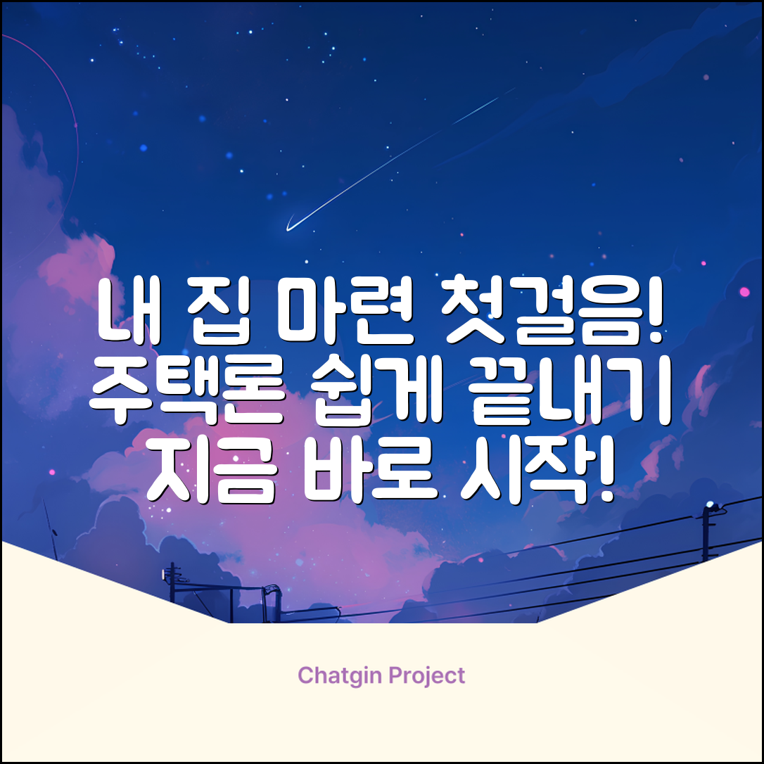 주택론, 누구나 쉽게! 내 집 마련 첫걸음