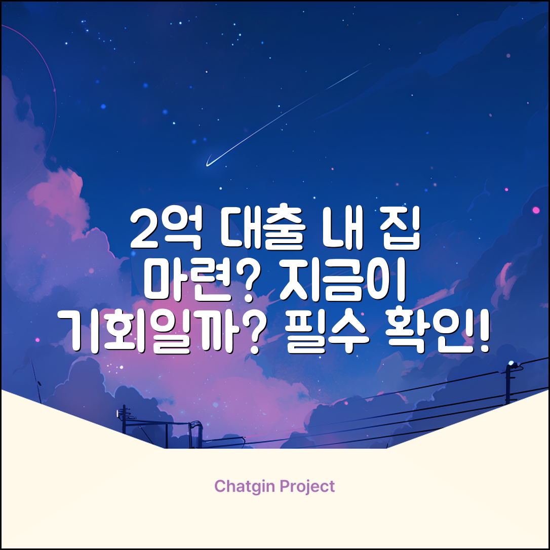 2억 대출, 내 집 마련 가능할까?