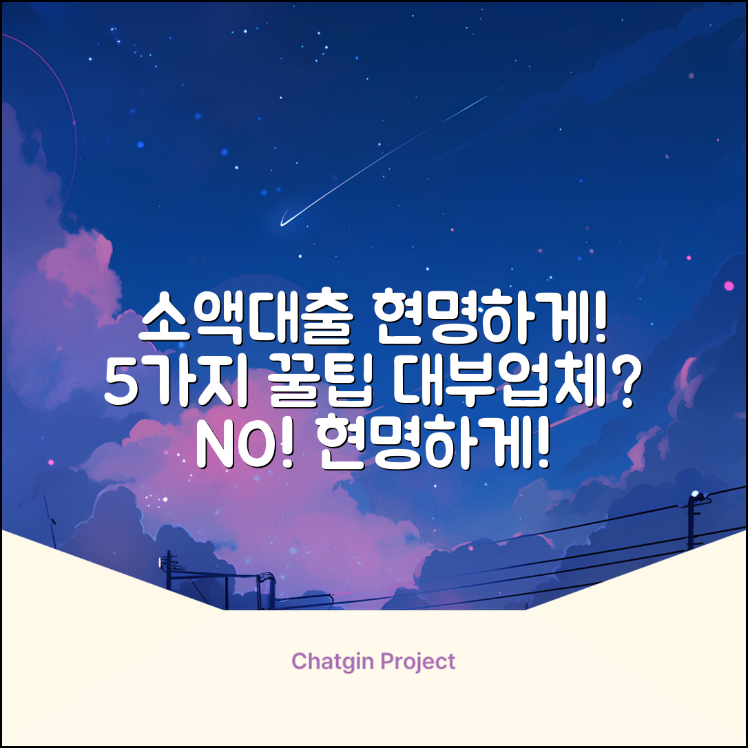 대부업체 소액대출, 5가지 현명한 선택법