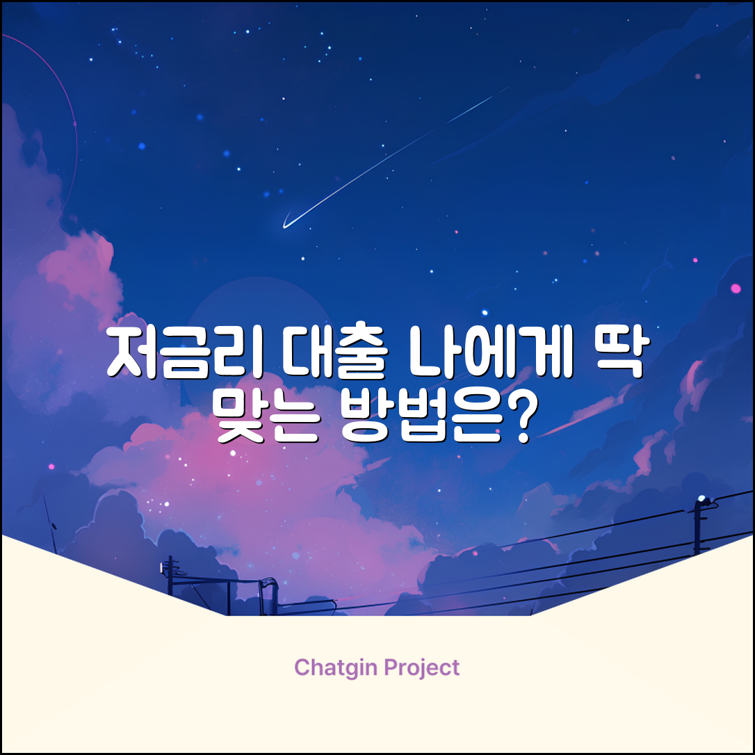 저금리 대출, 나에게 맞는 방법은?