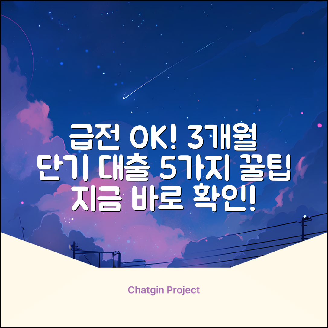 3개월 미만 대출, 급할 때 OK! 5가지 꿀팁