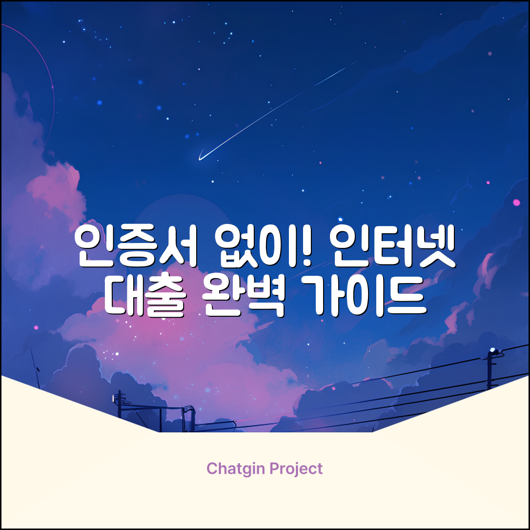 공인인증서 인터넷 대출 완벽 가이드