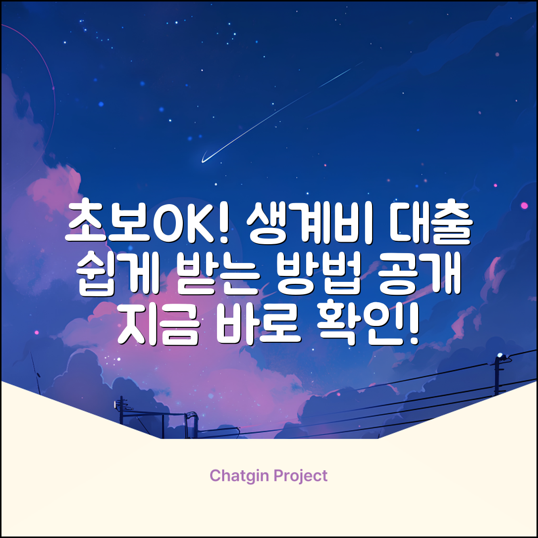 초보도 OK! 생계비대출 쉽게 받는 법
