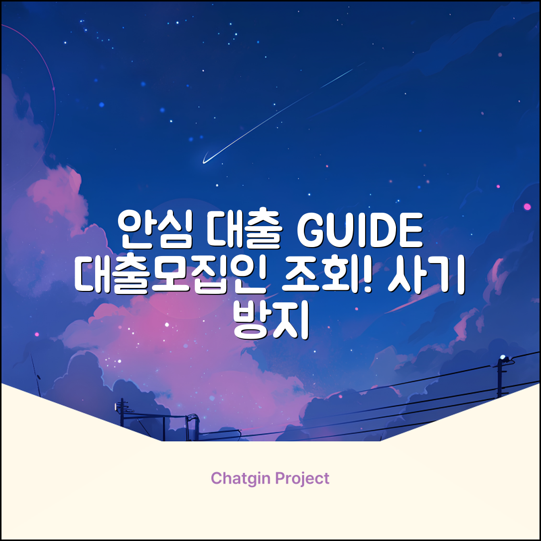 대출모집인 조회 완벽 가이드: 안심 대출!