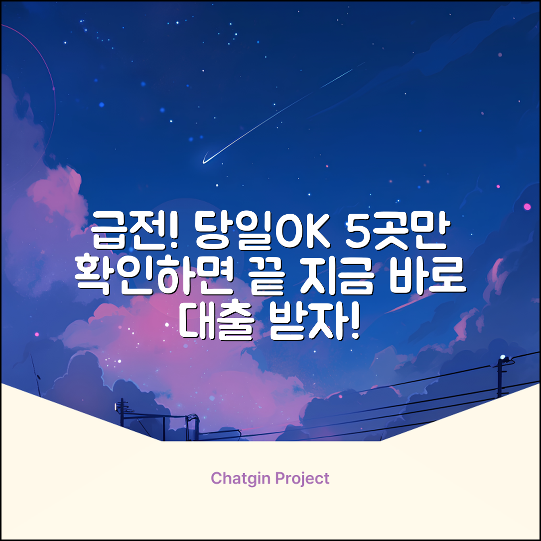 급전 필요? 당일 대출 가능한 곳 5