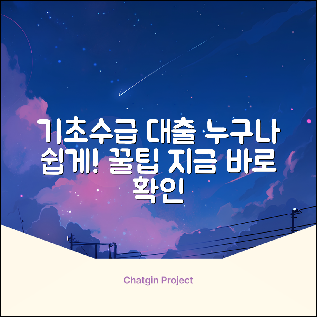 기초수급대출, 누구나 쉽게! [꿀팁