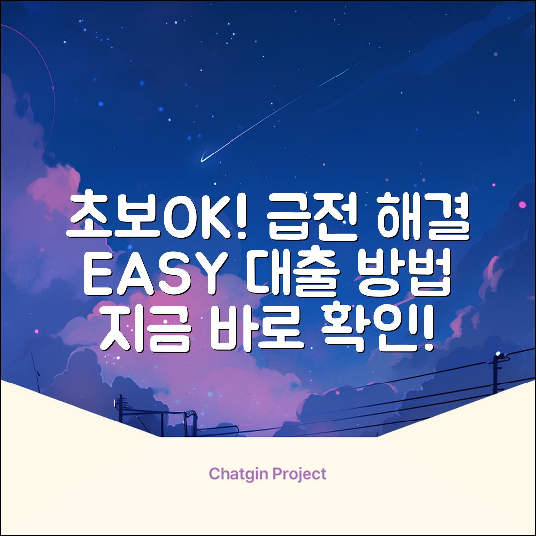 초보도 OK! 빠른 대출, 쉽게 받는 법