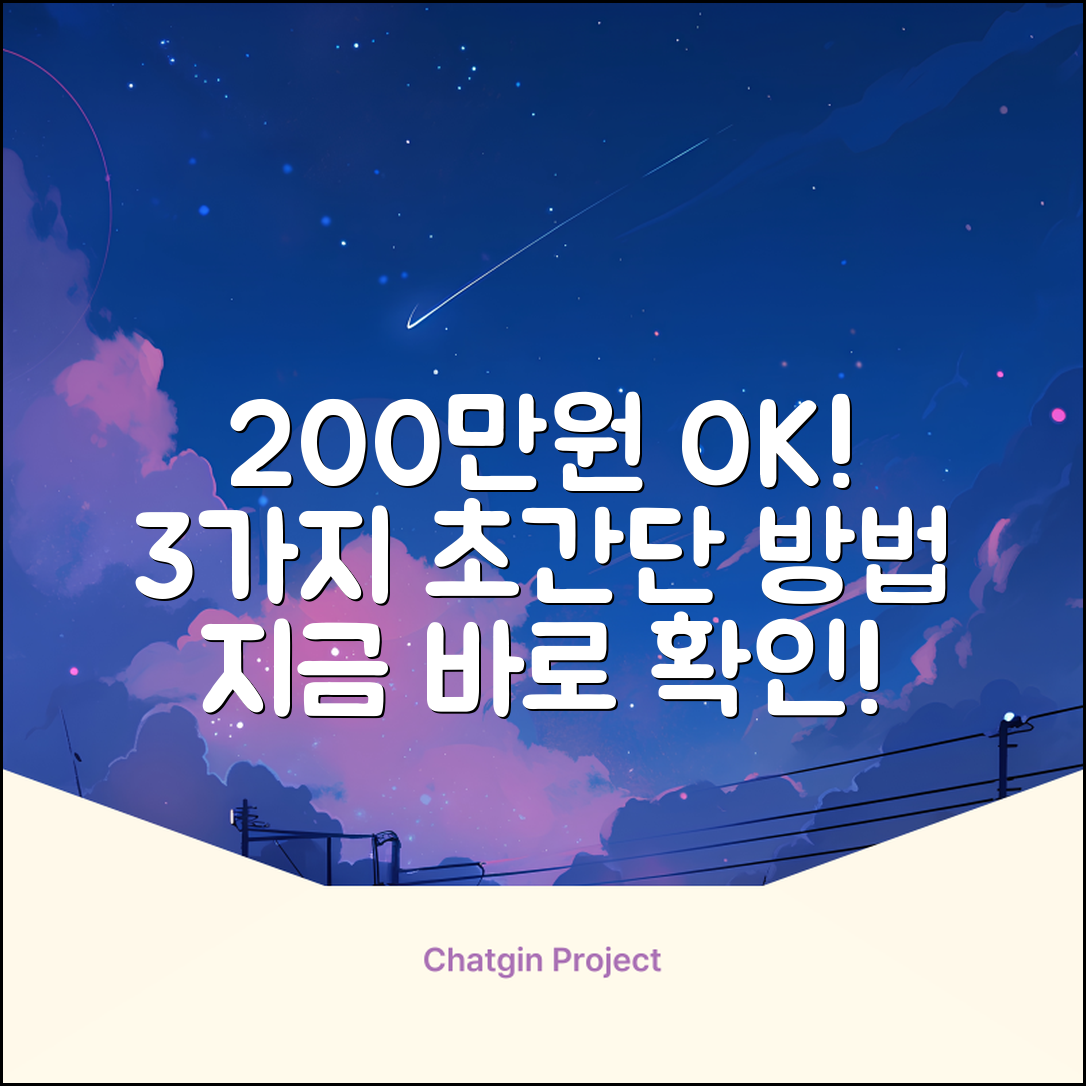 200대출, 딱 3가지 방법으로!