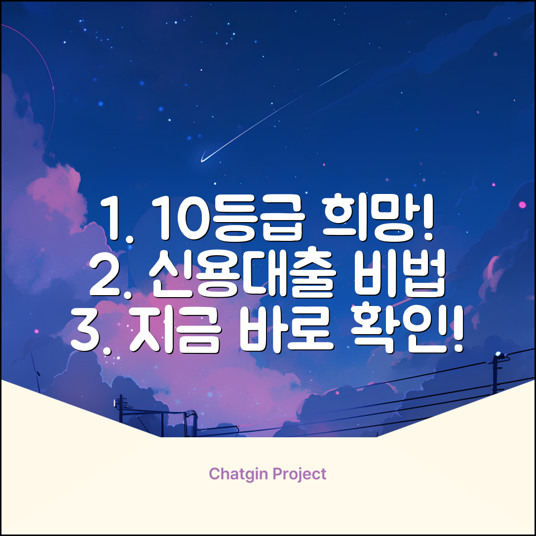 10등급도 희망! 신용대출 놀라운 비법