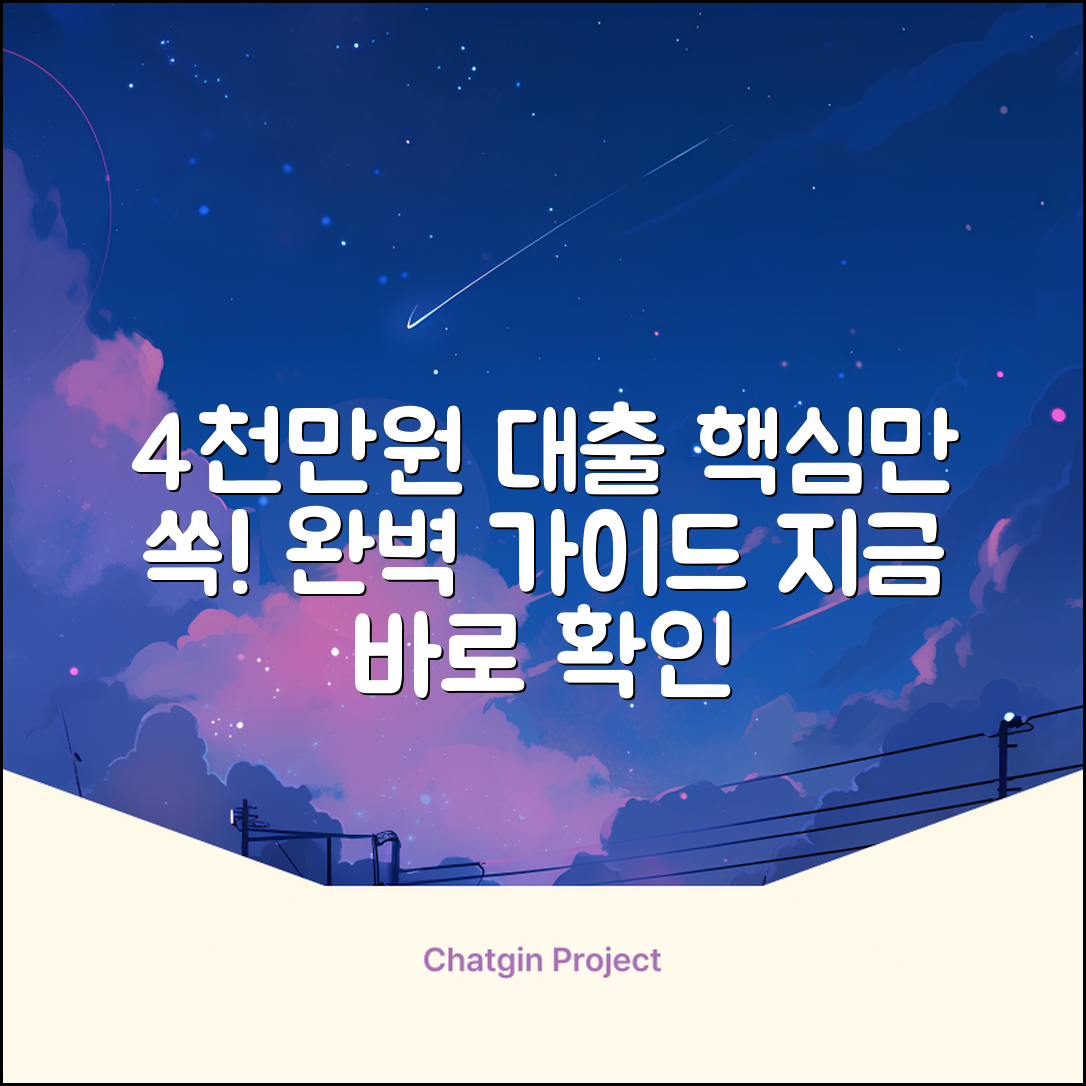 4000만원 대출 완벽 가이드: 핵심만 쏙!