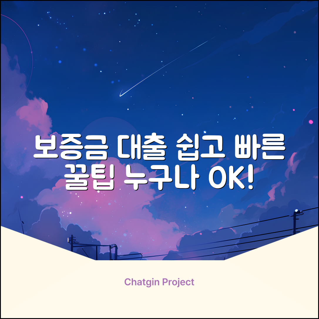보증금대출, 누구나 쉽게! [꿀팁