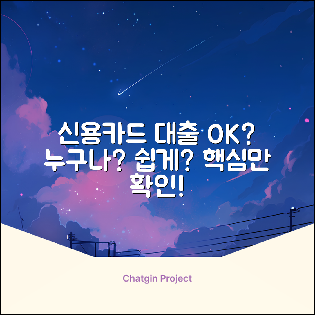 신용카드사용대출, 누구나 쉽게 OK?