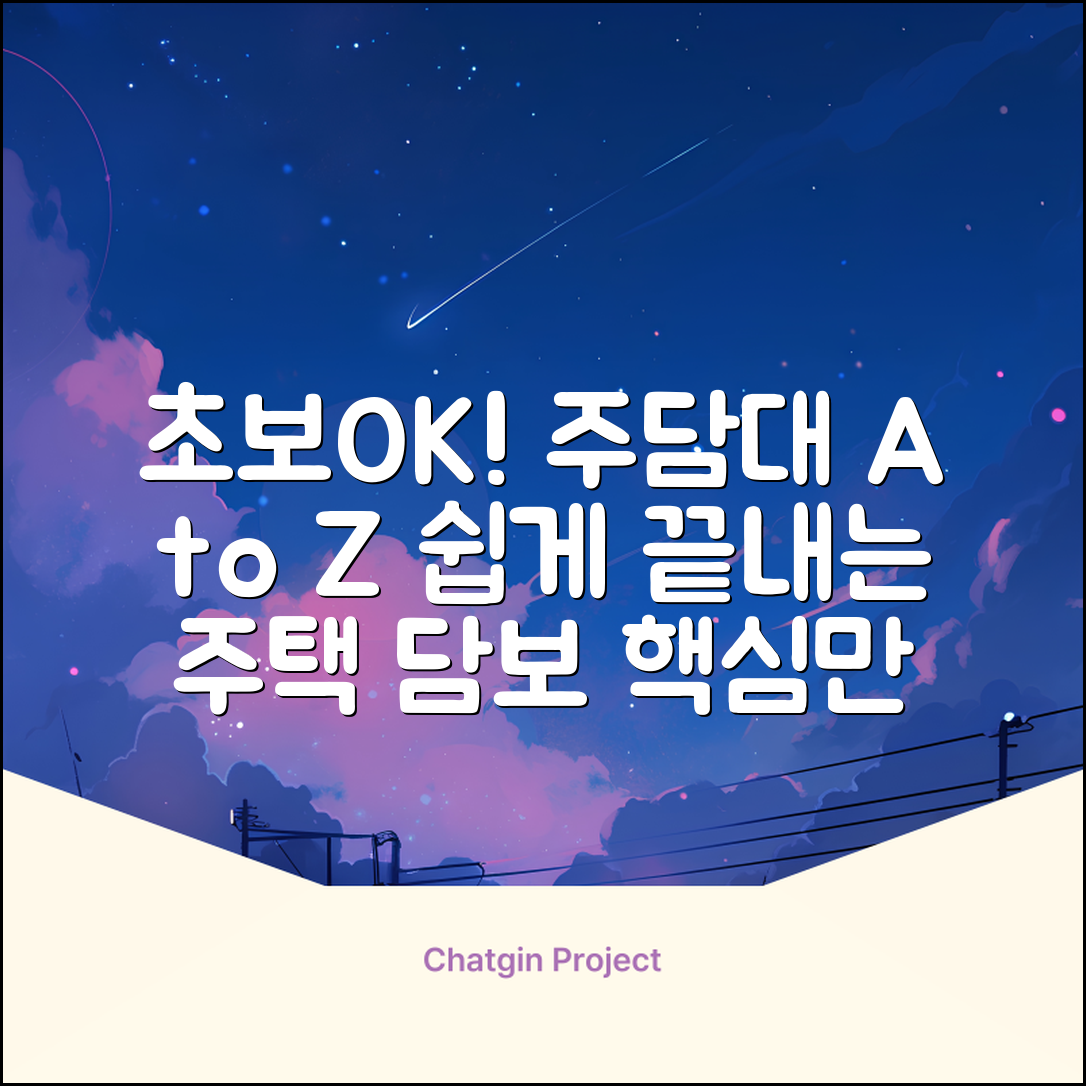 초보도 쉽게! 주택담보대출 A to Z