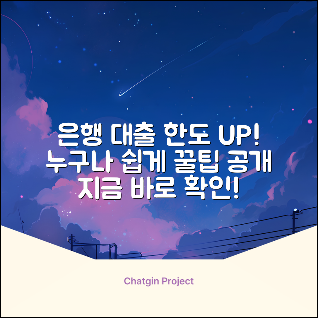 은행대출한도, 누구나 쉽게! [꿀팁