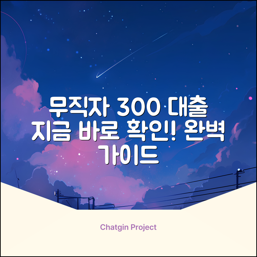 무직자 300 대출 완벽 가이드: 지금 바로 확인!