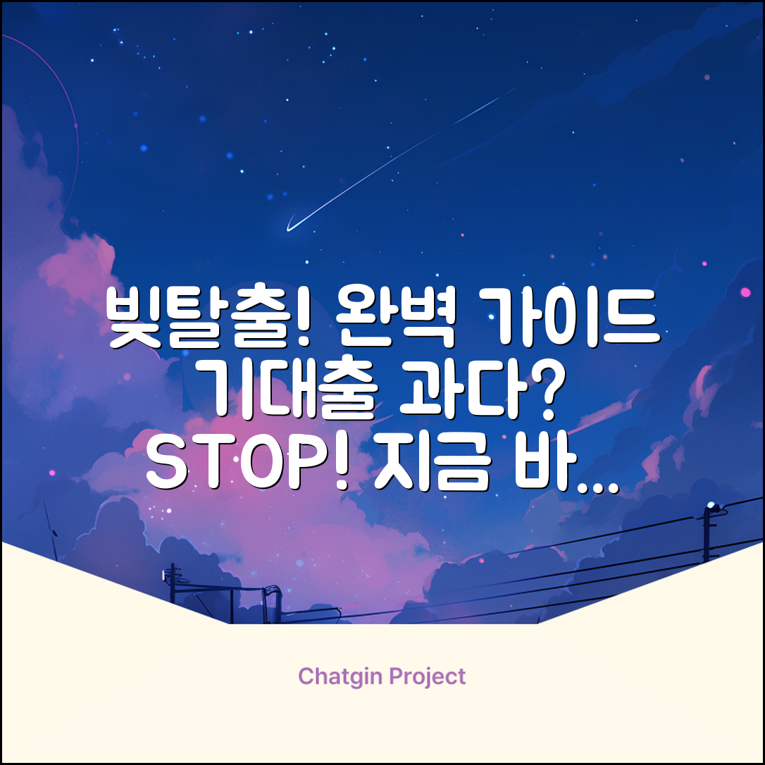 기대출과다대출, 탈출 완벽 가이드